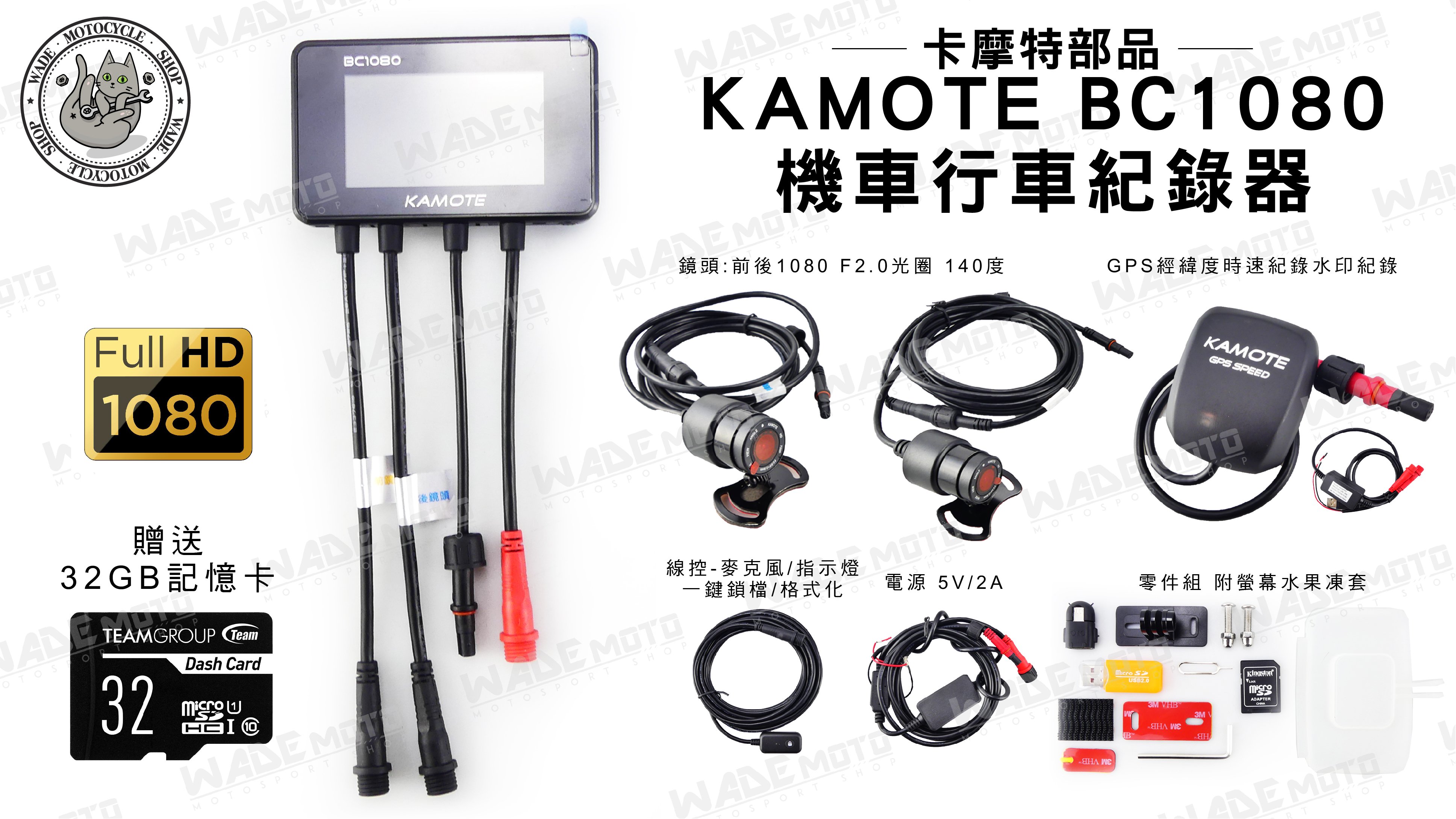 韋德機車材料 卡摩特部品 KAMOTE BC 1080 機車 行車紀錄器 錄像器 錄影 測速 適用 全車系