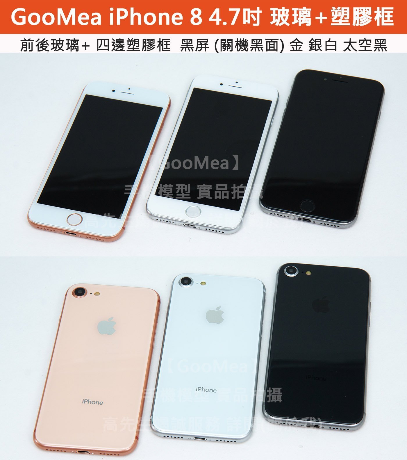 GMO特價出清 前後玻璃 塑膠框 Apple 蘋果 iPhone 8 4.7吋模型展示Dummy樣品假機道具上繳交差影片