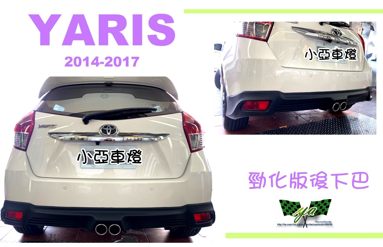 小亞車燈改裝＊空力套件 全新 大鴨 YARIS 2014 15 16 17年 勁化版 後下巴 消光黑