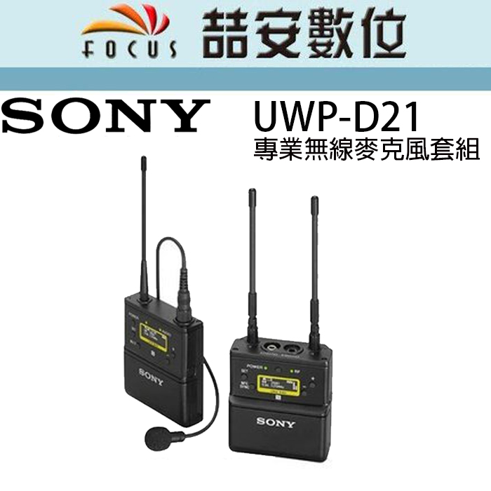 喆安數位》SONY UWP-D21 專業無線麥克風套組#2 | Yahoo奇摩拍賣