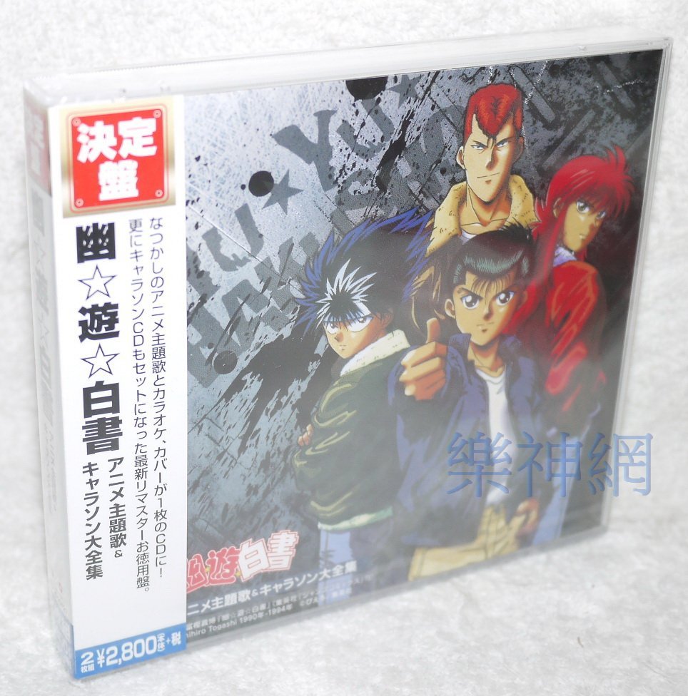 幽遊白書 Anime Theme Song Character Song 主題歌大全集 日版2 Cd Yahoo奇摩拍賣