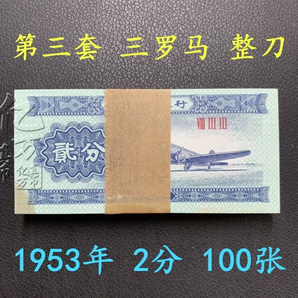 全新1953年第三套人民幣整刀2分二分紙幣100張收藏古董老物件~特價