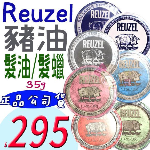 ☆俏妞美妝☆ Reuzel 豬油 藍豬 紅豬 綠豬 粉紅豬 黑豬 白豬 灰豬 水洗式髮油/髮蠟 公司貨 35g 台南店取