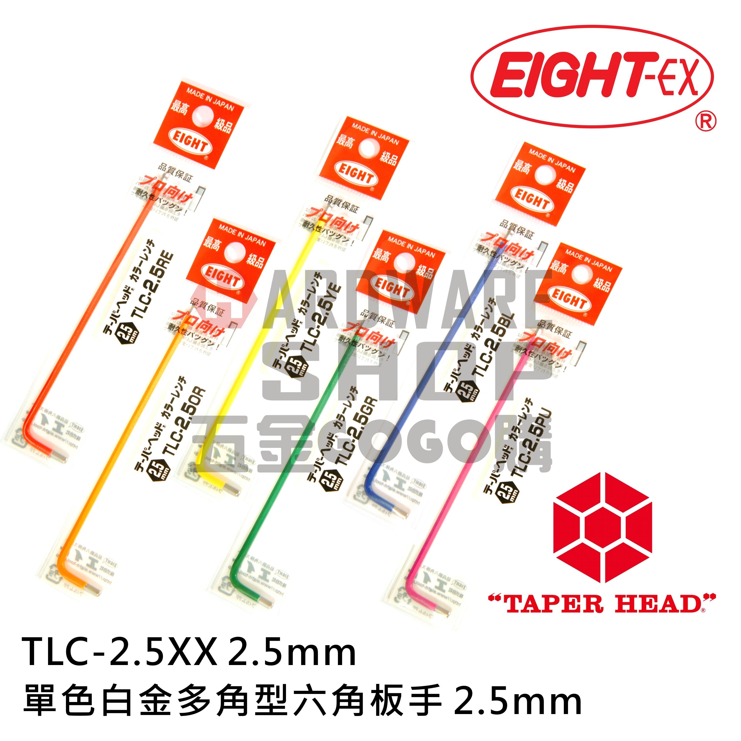 日本 EIGHT 公制 TLC-2.5 彩色 單色 白金 多角 球型 六角板手 2.5 mm 球頭 六角扳手