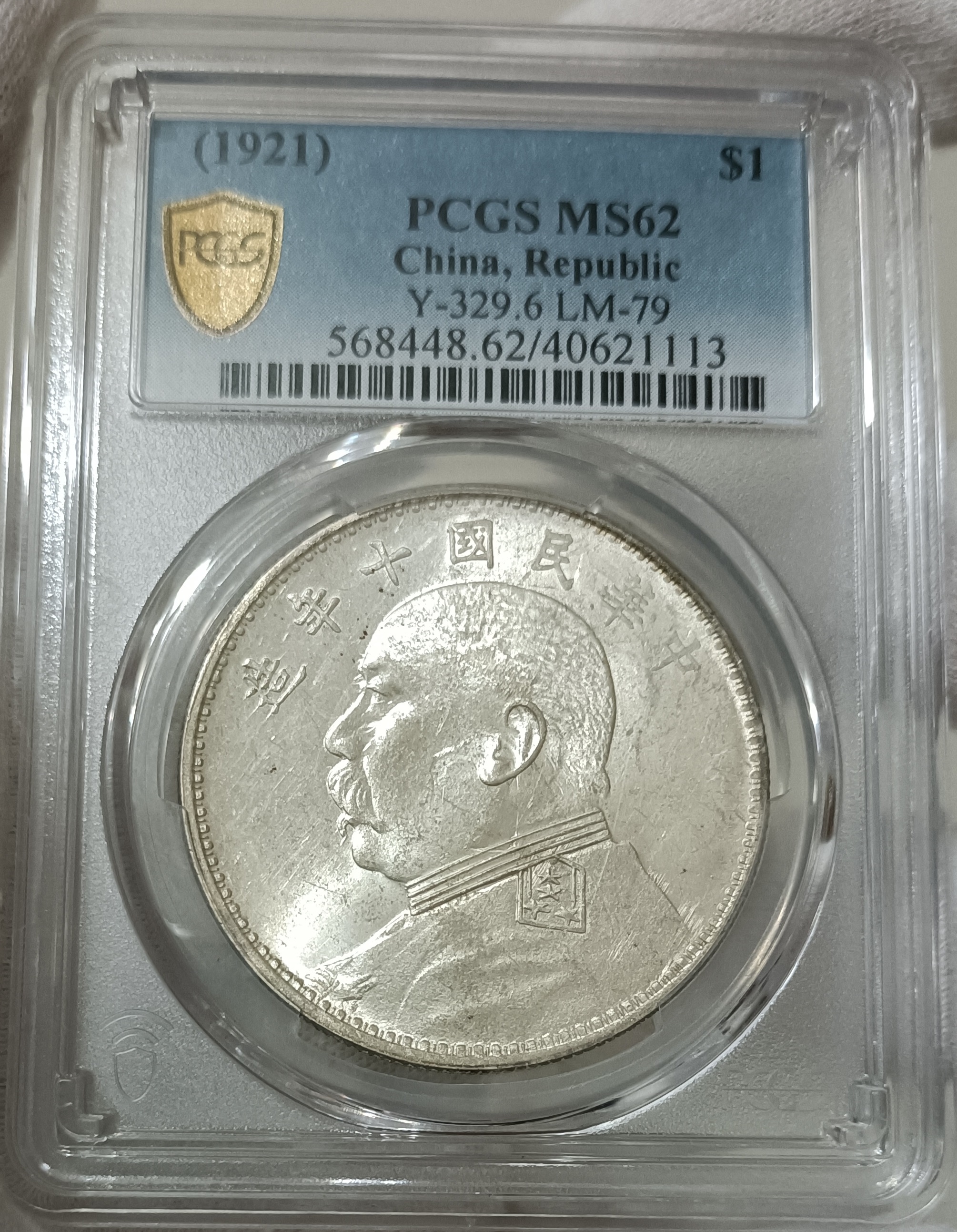 民國十年袁世凱 PCGS MS62 「正星肩章T點年細勾版」【彩色包漿+轉輪光強】 [認證編號40621113]