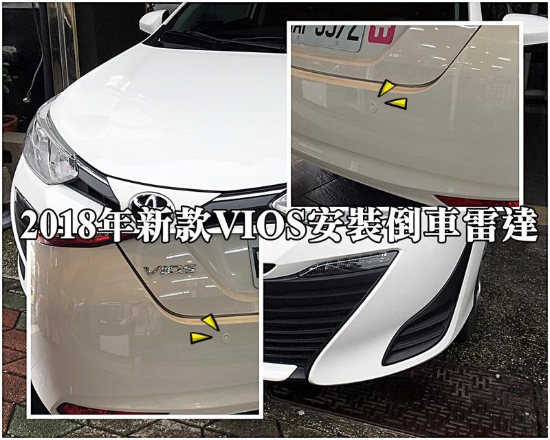 大高雄阿勇的店 2018年 NEW VIOS 白色車安裝白色探頭 2眼兩眼後偵測崁入式後置倒車雷達 專業安裝另有前車雷達