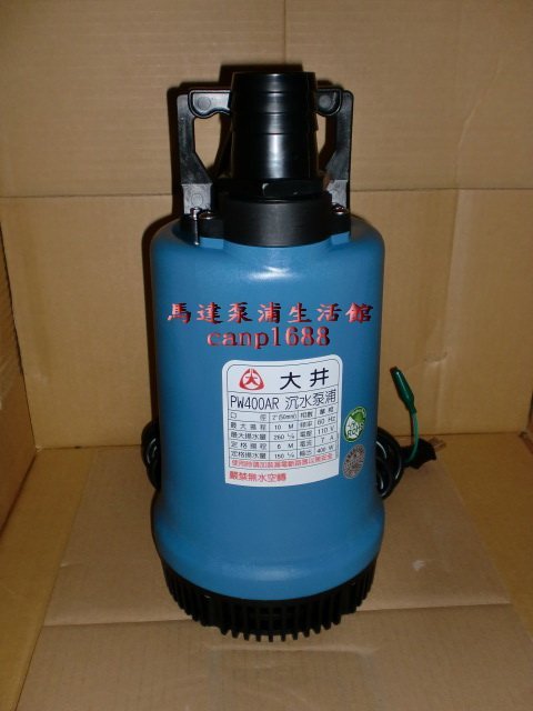 免運費大井泵浦1/2HP PW400AR PW-400AR 沉水馬達＊抽水馬達＊抽水機 