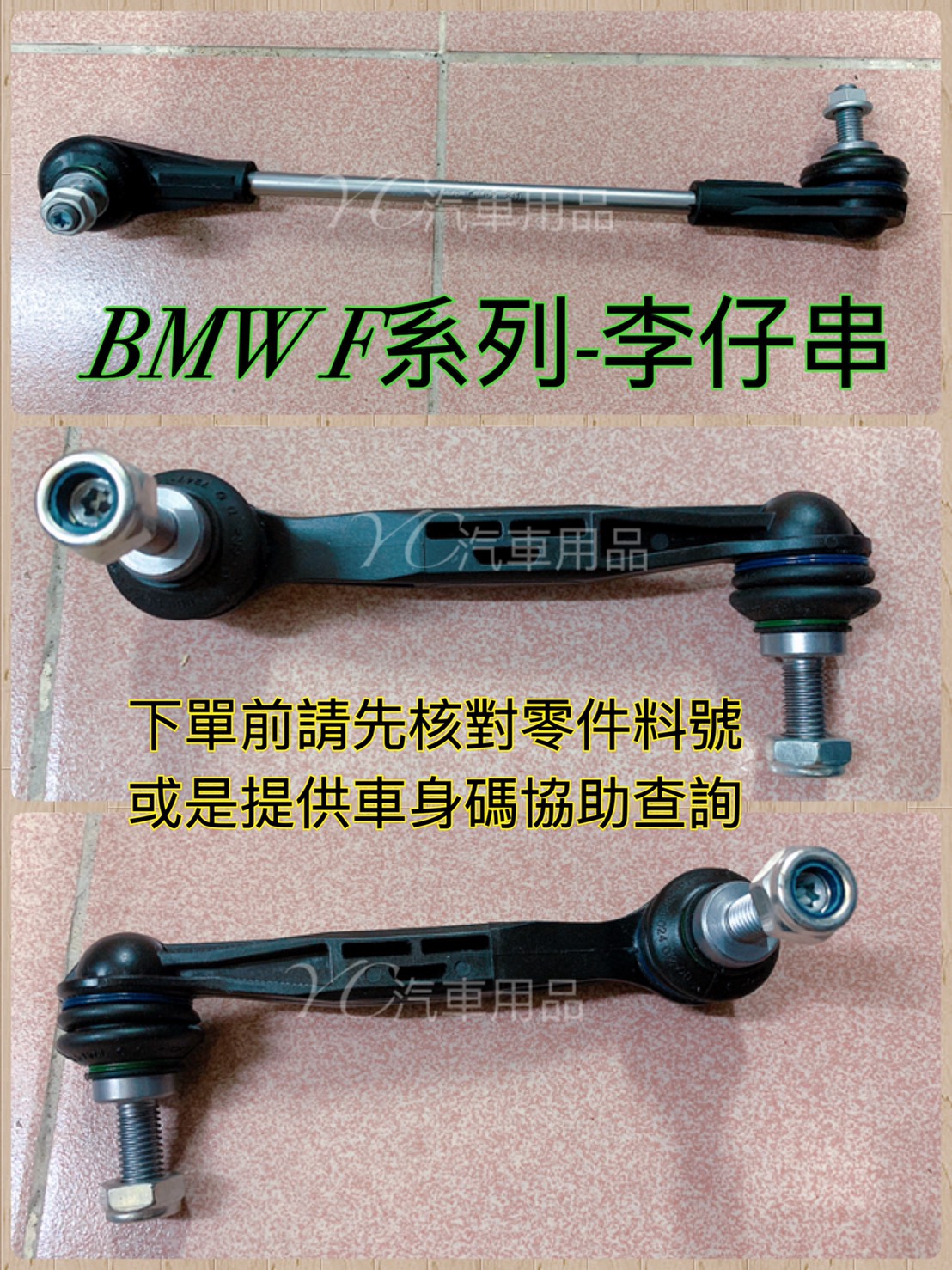 BMW 李仔串 F20 F21 F22 F23 F30 F31 平均桿 31306792211 穩定桿 防傾桿 李子串