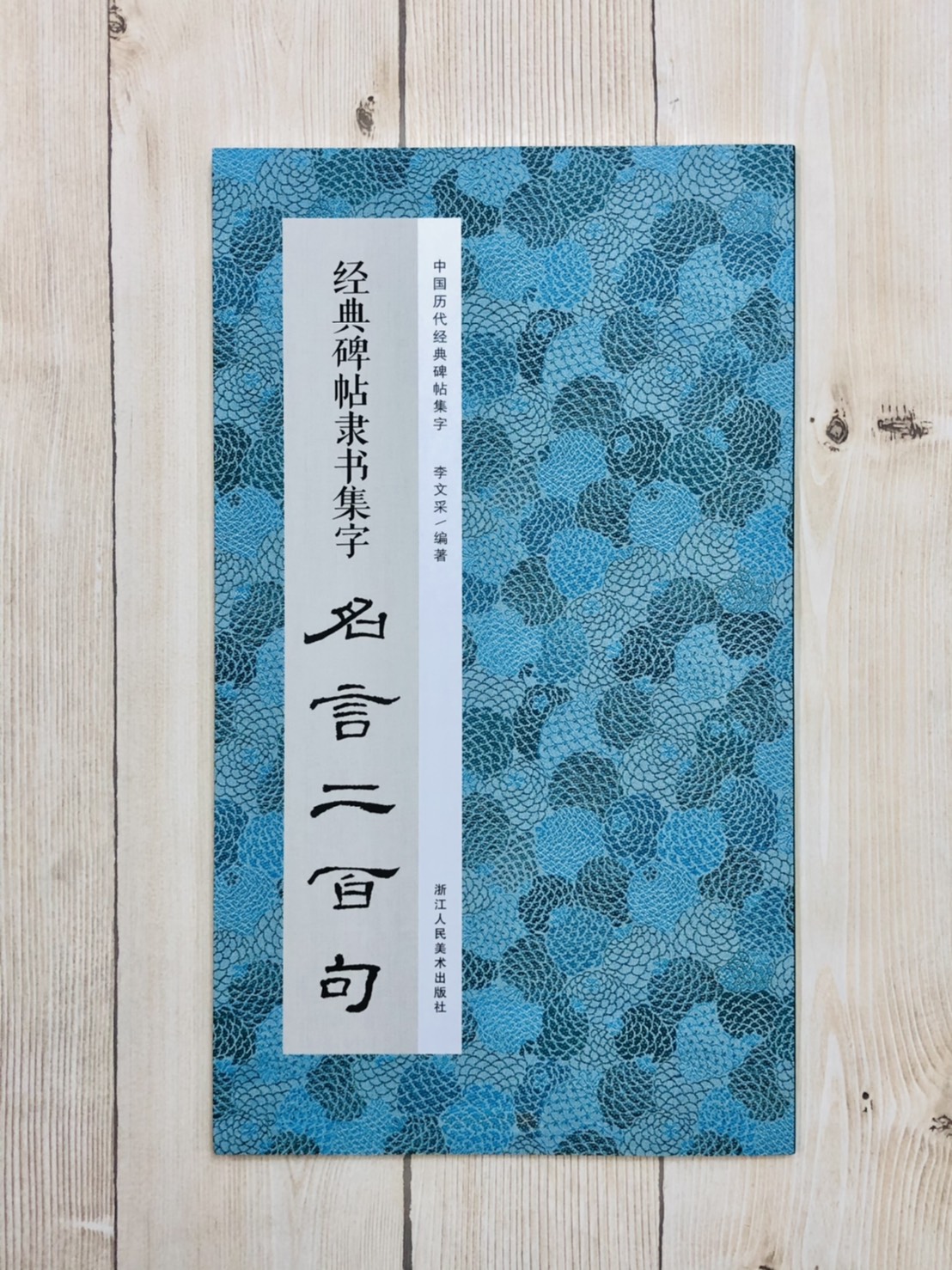 正大筆莊 經典碑帖隸書集字名言二百句 中國歷代