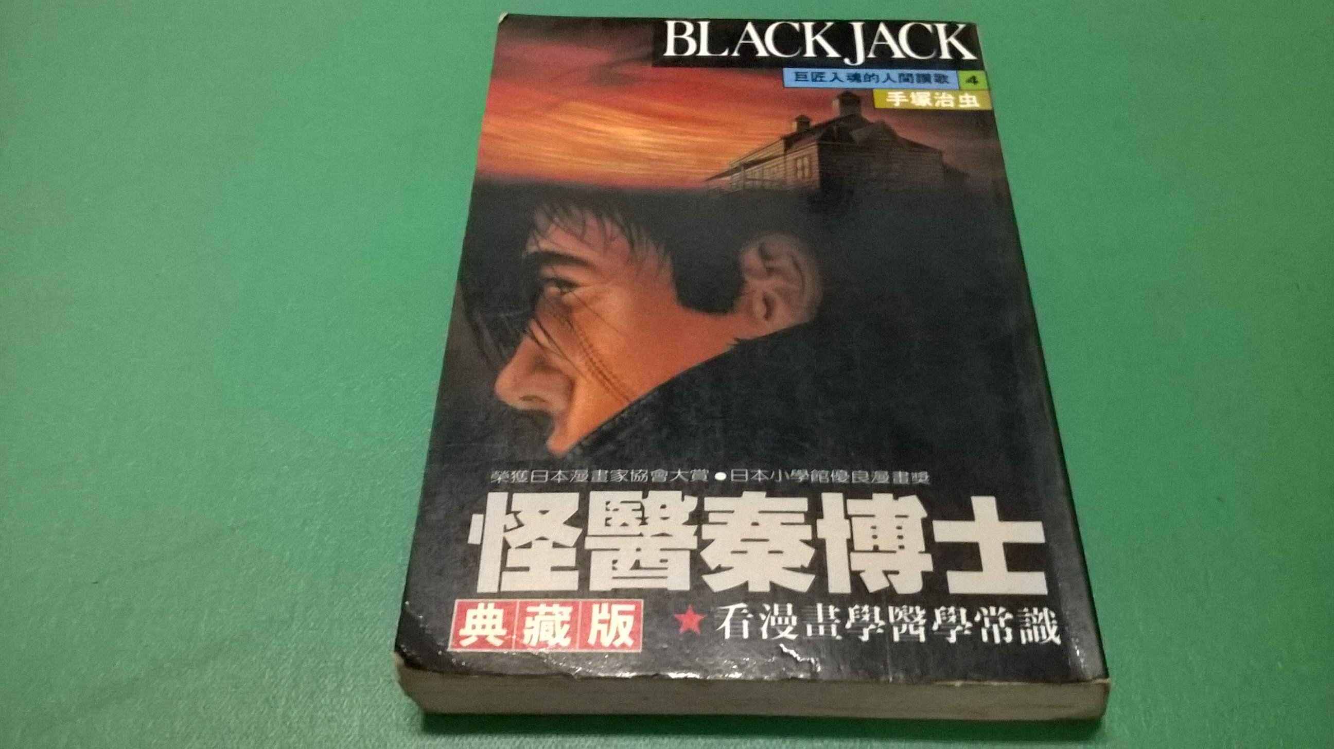 大熊舊書坊-典藏版BLACK JACK 怪醫黑傑克(4) 手塚治虫一代-101*30 