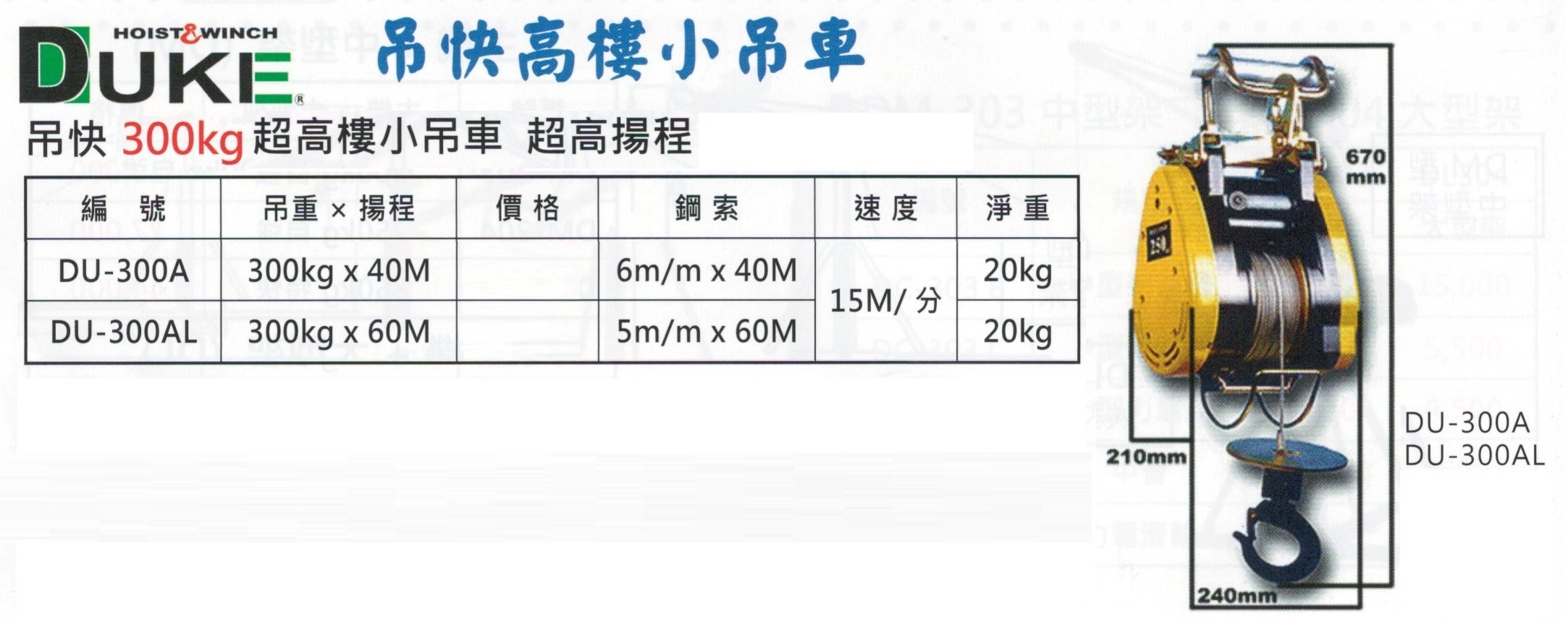 DUKE 自強牌 吊快 300kg DU-300A/DU-300AL 高樓小吊車 小金鋼吊車 鋼索式 電動吊車 小金剛