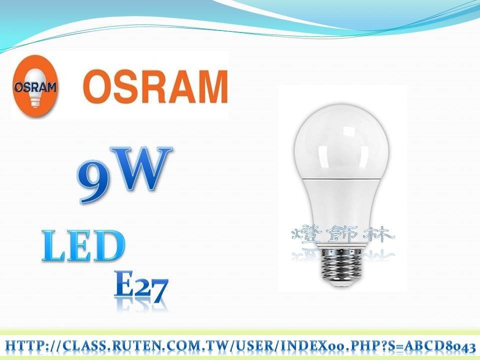 燈飾林 歐司朗osram Led 9w 燈泡超廣角同市售10w Yahoo奇摩拍賣