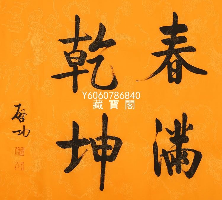 日本限定モデル】 k書道 書画 收藏 王獻之【 書法 ，一物一圖 ，三尺龍 