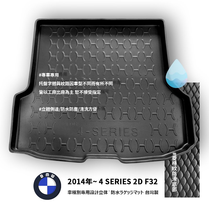 9At【3D立體防水托盤】BMW 2014年~4 SERIES 2D F32 專車後箱墊 後車箱墊 後廂墊 後車廂墊