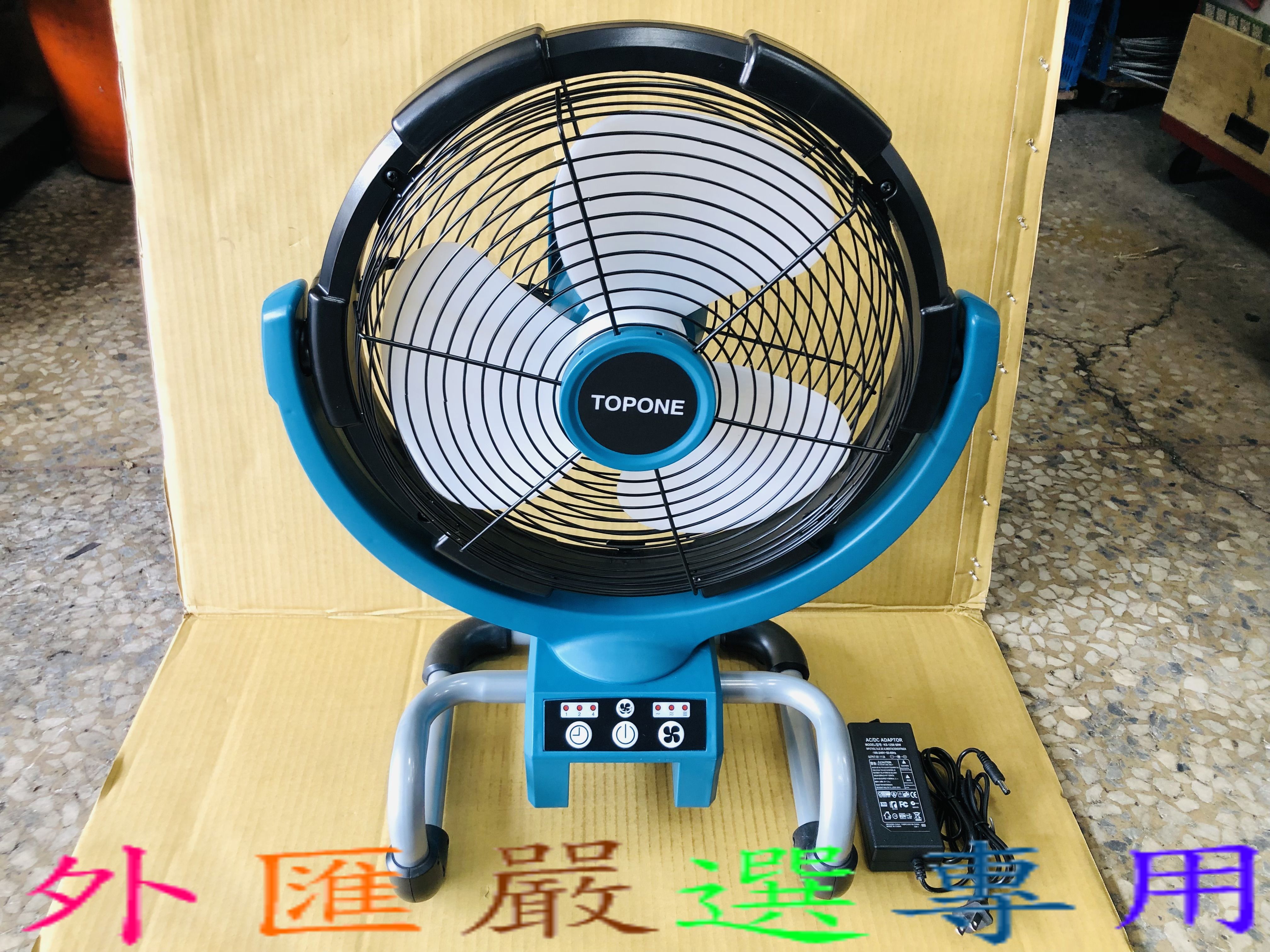 外匯嚴選|TOPONE makita 牧田款18V 強力電風扇 14吋 附變壓器 交流/直流兩用 非 DCF300Z