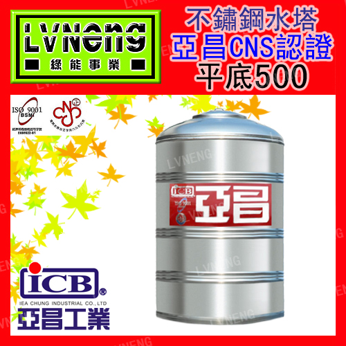 【綠能倉庫】【亞昌認證特厚】SYQ-500 (足0.5T 0.6mm) 平底不鏽鋼水塔《市售500L 0.5頓》北桃中