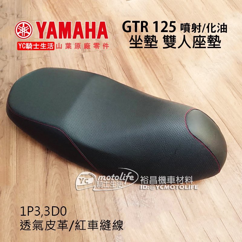 YC騎士生活_YAMAHA山葉原廠 座墊 坐墊 GTR 125 噴射化油版通用 雙人 椅墊 透氣皮革 紅色車縫線 1P3