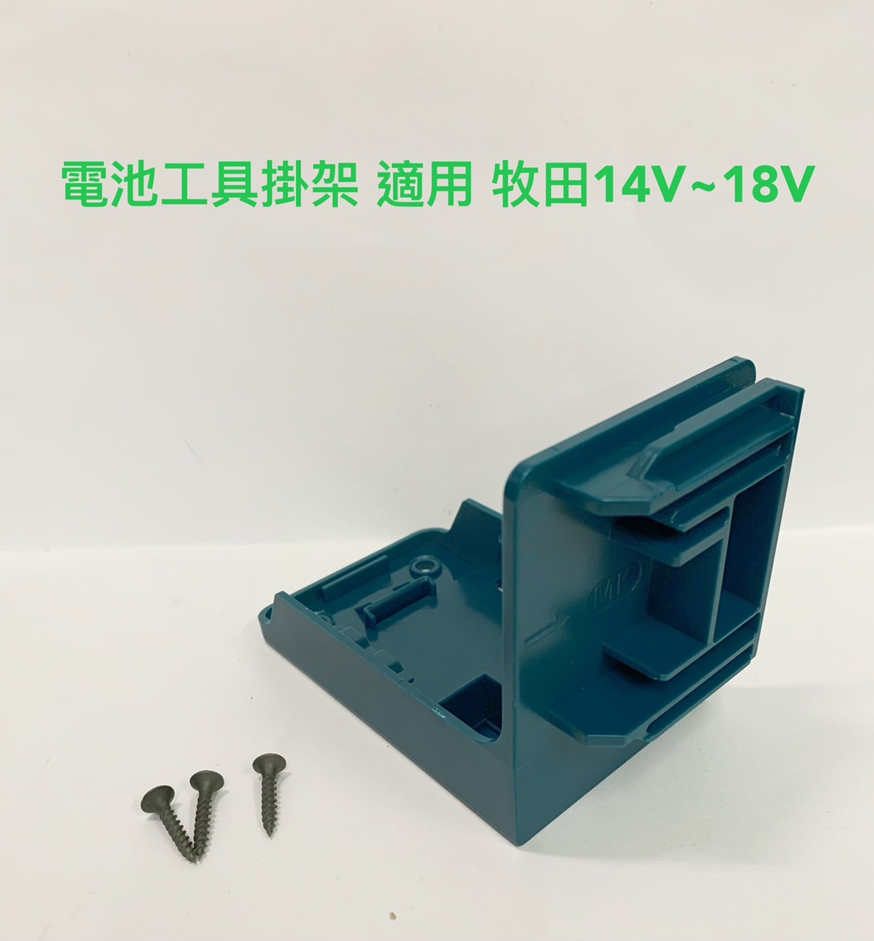 電池工具掛架二合一組合 適用 牧田 / 得偉 14.4V~18V 鋰電池掛架+電動工具掛機二合一(不含電池、電動工具)