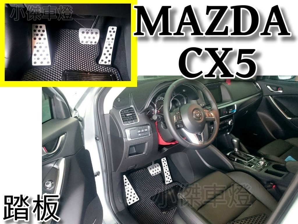 小傑車燈精品 實車安裝馬自達mazda Cx 5 原裝位專用剎車cx5 休息油門腳踏板踏板 Yahoo奇摩拍賣