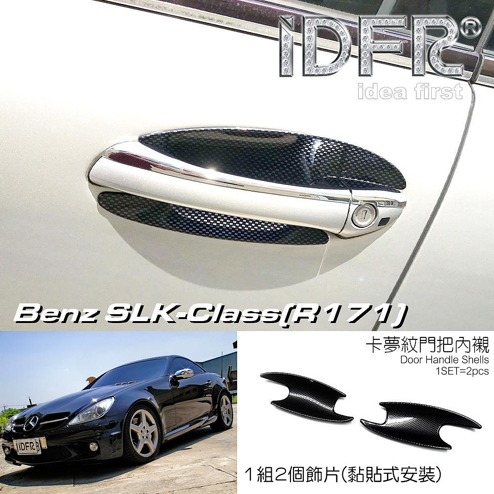 🐾賓士奔馳平治Benz SLK R171 2004~2011 碳纖紋水轉印車門防刮門碗內襯