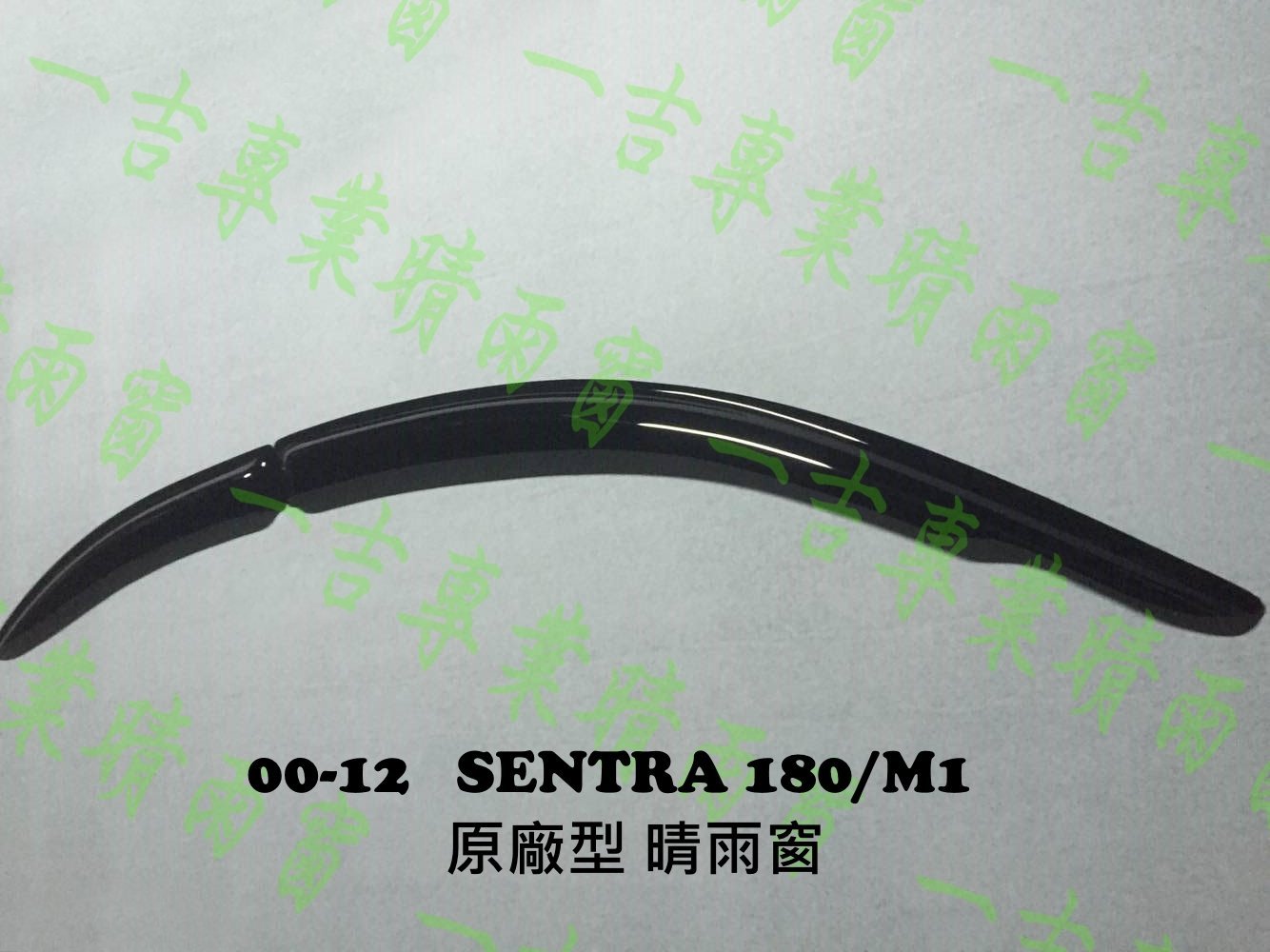 【單一窗】00-12年 Sentra 180 M1 原廠型 晴雨窗/台灣製造(sentra晴雨窗,m1晴雨窗,180