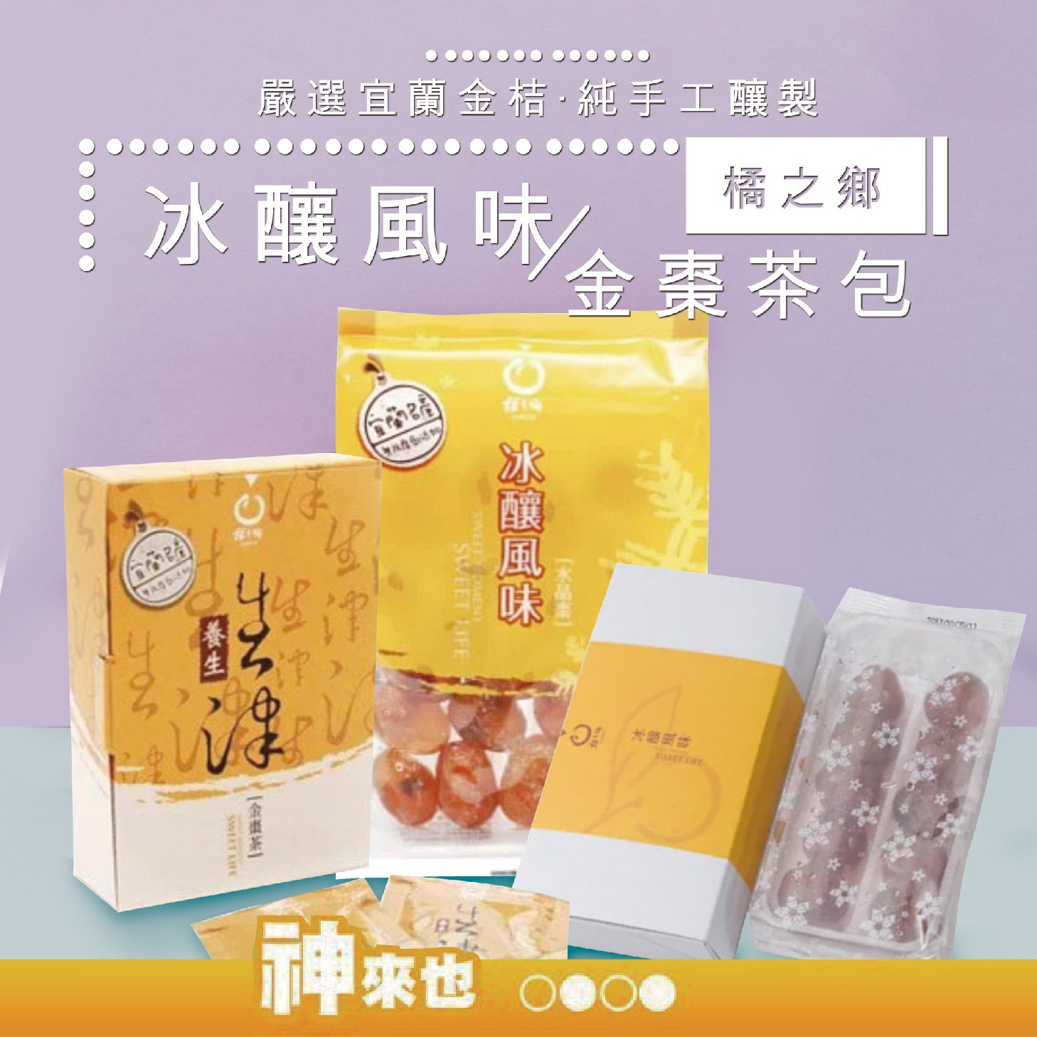 橘之鄉 冰釀風味(金桔250G/水晶棗300G) 生津金棗茶包盒400G 飲品 純手工釀製 農漁特產【神來也】