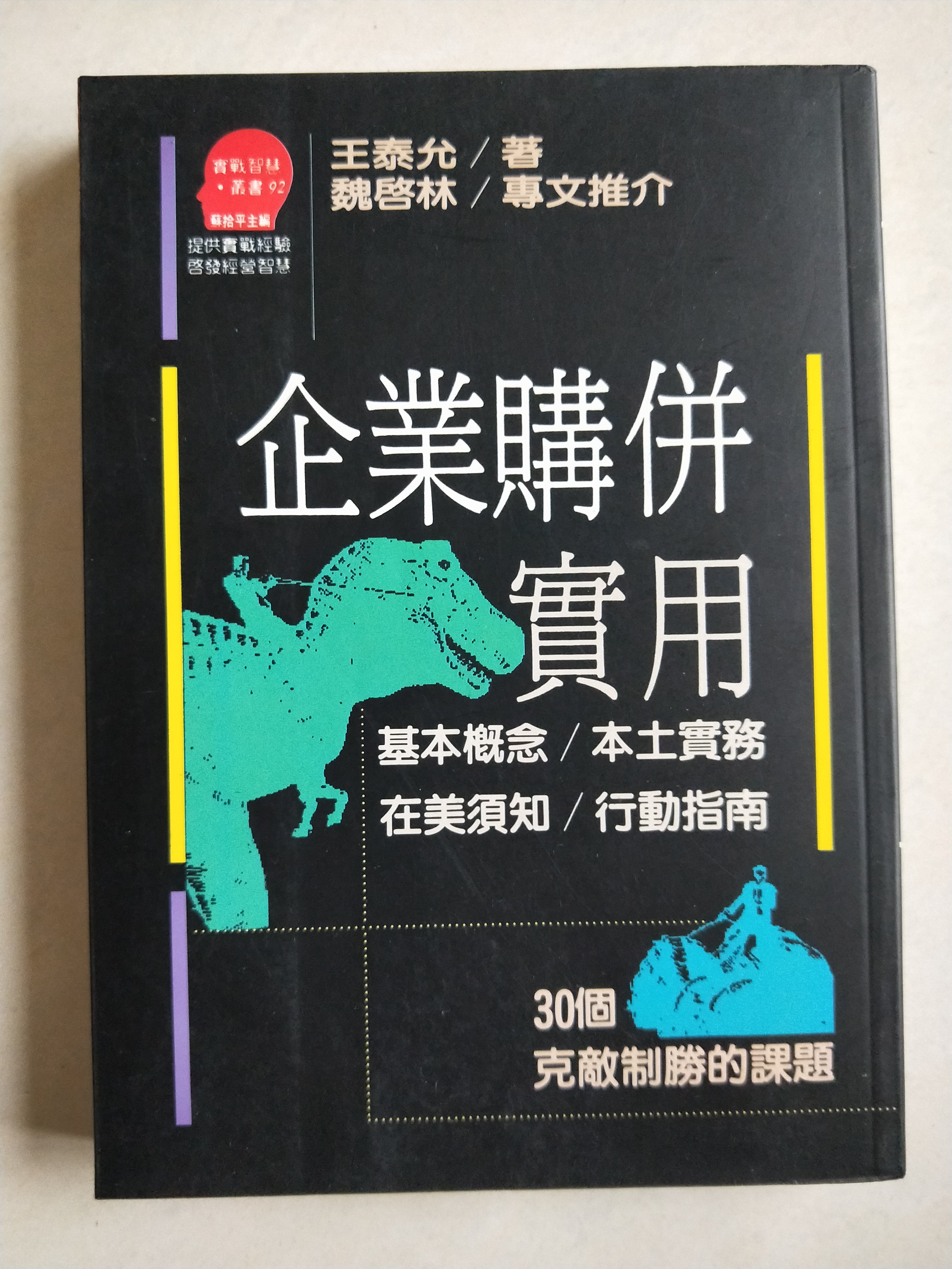 當代二手書坊 遠流出版 王泰允 企業購併實用 原價240元 二手價100元 Yahoo奇摩拍賣