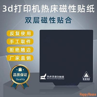 快樂屋HappyHouse【量大價優】3d列印PEI板熱床底板雙面噴塗pei3D印表機配件磁性彈簧鋼熱床貼膜