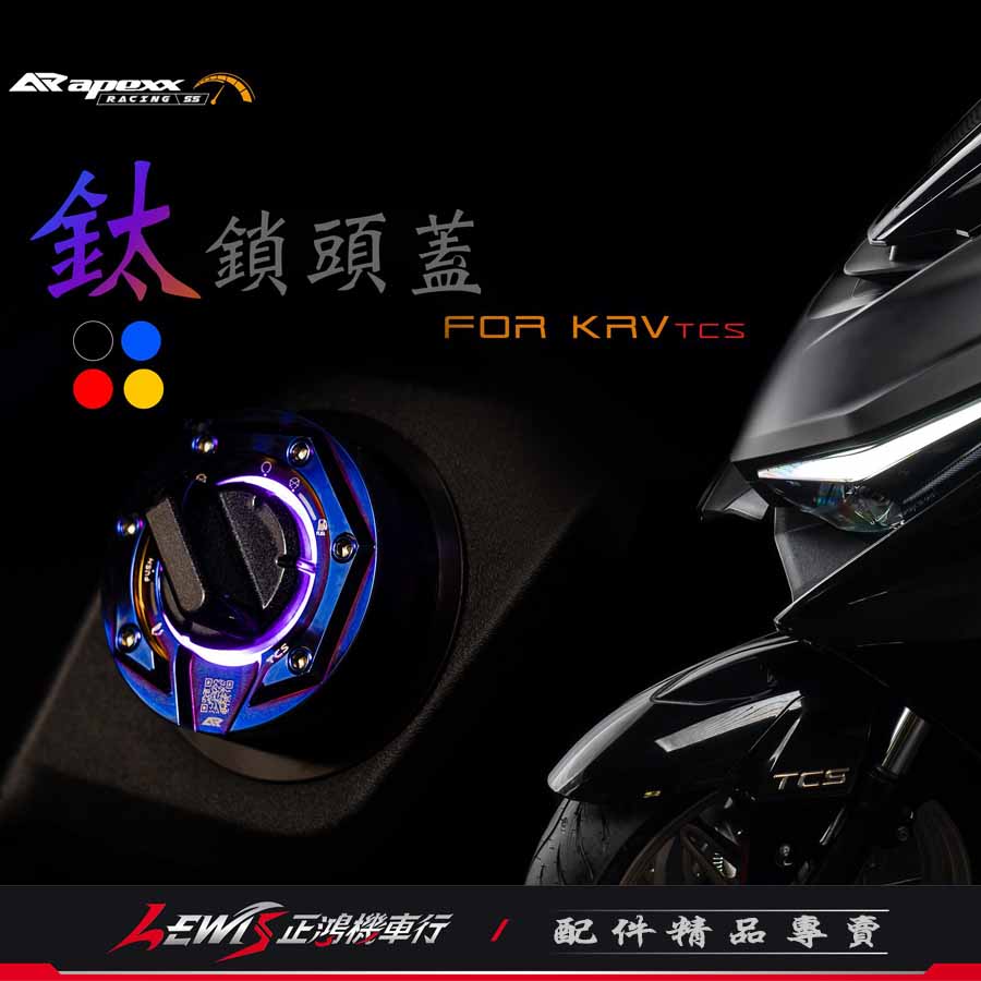 APEXX鎖頭蓋 KRV 180 TCS DT X 360 鎖頭外蓋 鑰匙孔外蓋 KYMCO 光陽機車 正鴻機車行