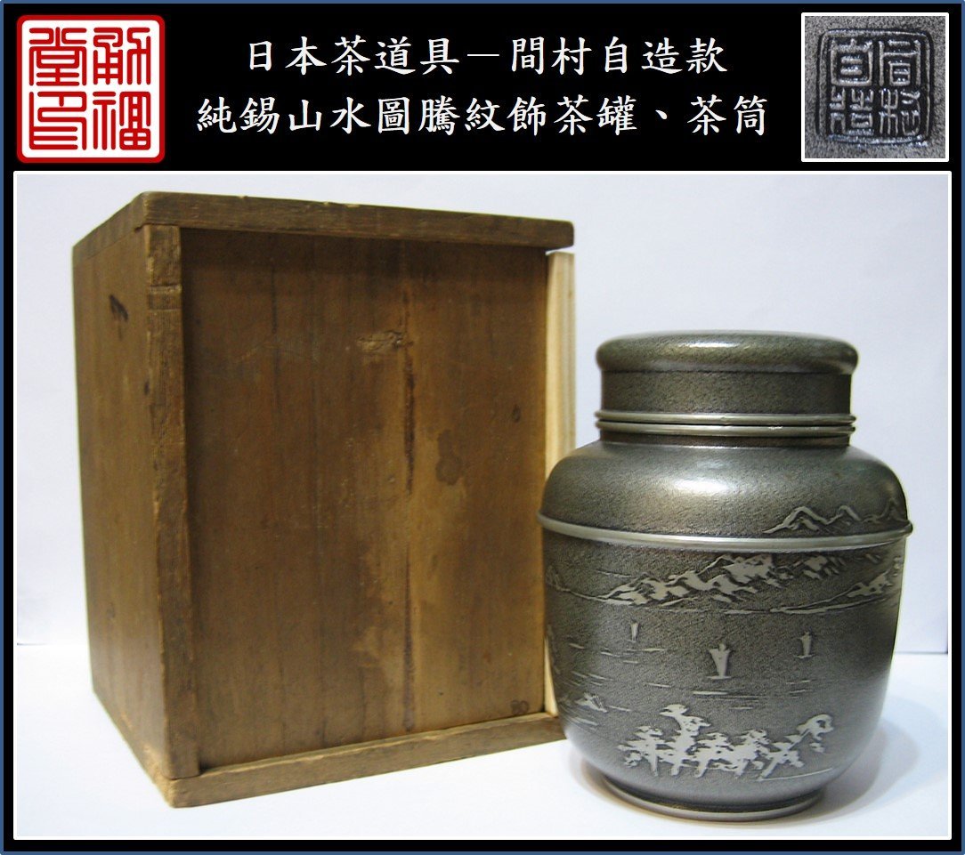 新作☆間村自造 錫製 茶器 在銘 箱付 五君子紋 茶入 建水 茶托5客 茶道具 煎茶道具 煎茶器 茶壷 茶こぼし 杯托 全7点 G04205K 錫製