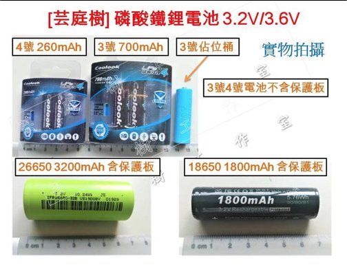 [芸庭樹] Coolook Soshine 充電器.3.2V 磷酸鐵鋰電池 磷酸鋰鐵 26650 18650 3號 4號