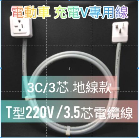 專業電動車充電線 延長線 地線款 3C 3芯電纜線 可接冷氣電源 220專用線 220V