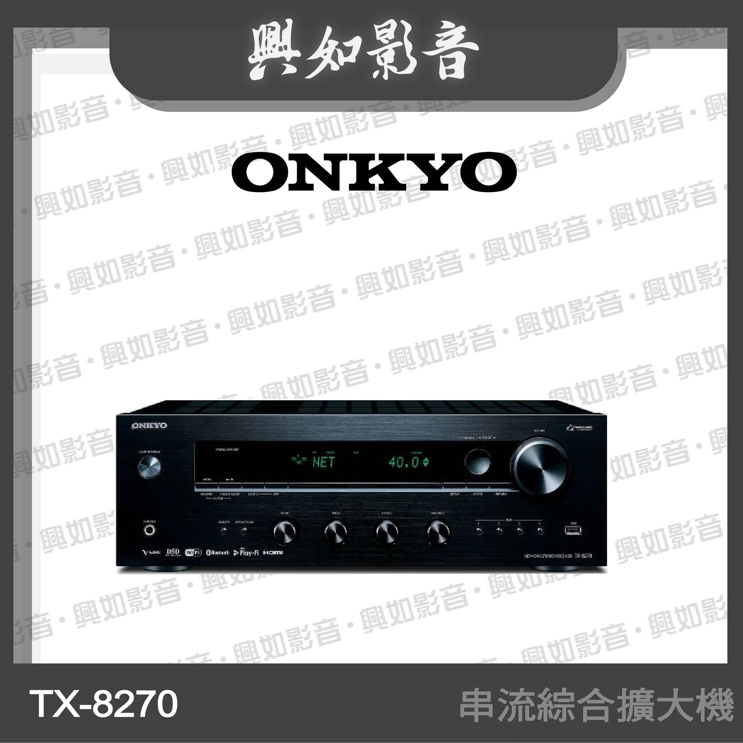 【興如】Onkyo TX-8270 環繞擴大機 另售 TX-RZ50