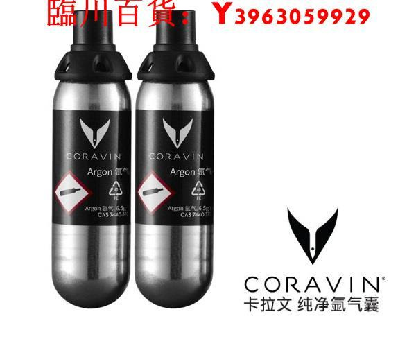 可開發票量大優惠Coravin卡拉文取酒器純凈氬氣囊 紅酒氬氣保鮮 Coravin氬氣瓶正品