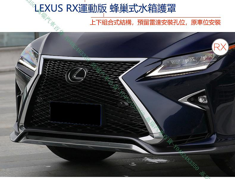 限時下殺9折『高瑞汽車百貨』Lexus凌志 RX200T RX350 RX450H蜂巢水箱護罩網 F版F-sport 運動版空力套件