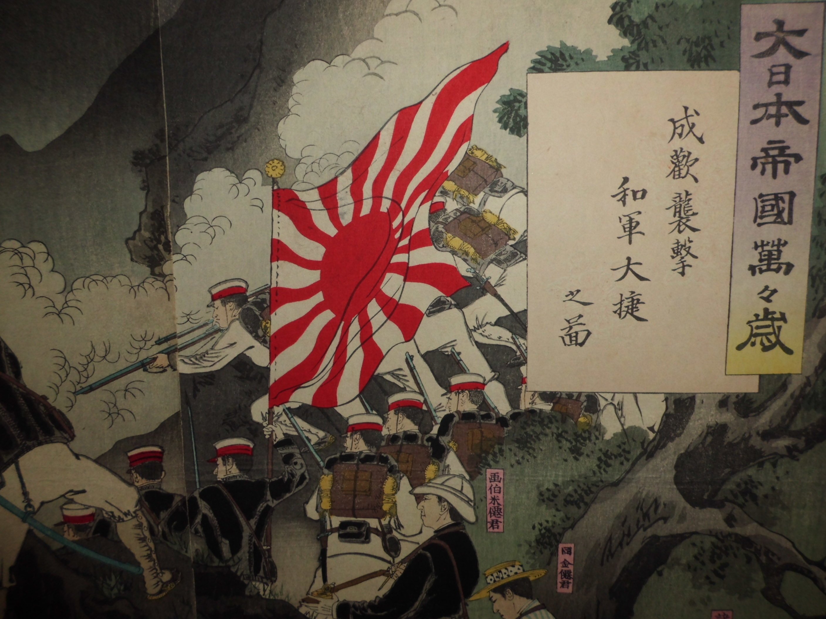 大轟雷室 日本明治年浮世繪畫家 水野年方 作品 大日本帝國萬萬歲 成歡襲擊 和軍大捷圖之十三 Yahoo奇摩拍賣
