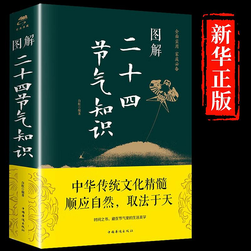 圖解二十四節氣 知識 24節氣習俗集萃民俗知識精粹全知道中國人的~沁沁百貨