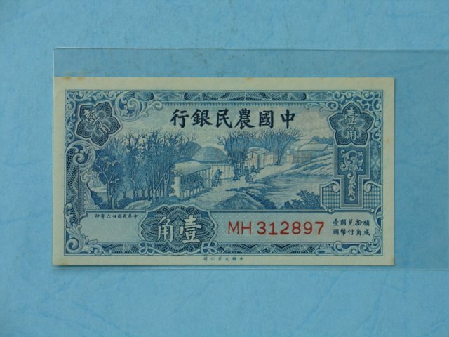 中国兵向け 紙幣型伝単 中国農民銀行タイプ コレクション 旧貨幣/金貨