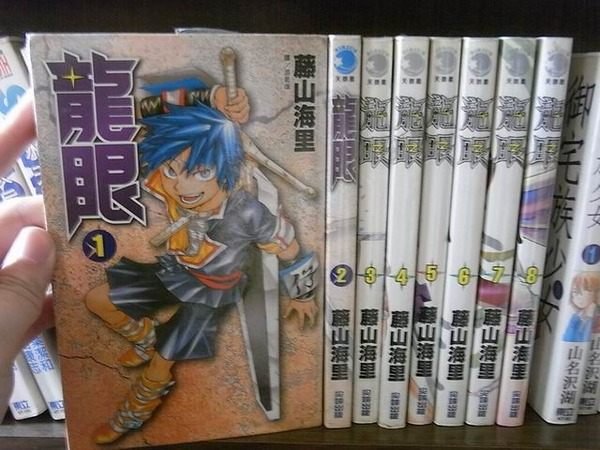 184二手書 漫畫 龍眼 1 8 藤山海里 尖端 下標即結 Qa2 Yahoo奇摩拍賣