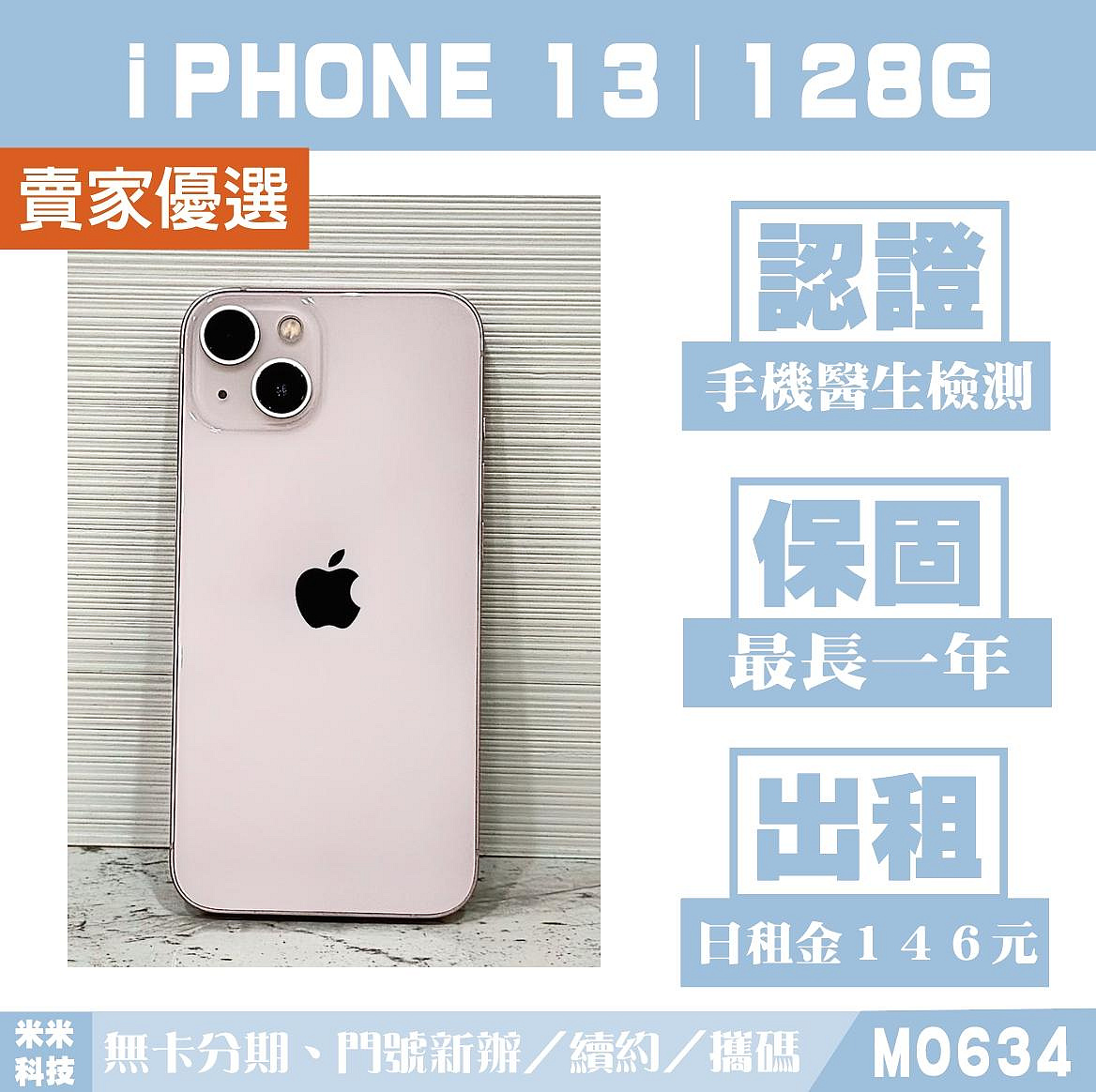 蘋果 iPHONE 13｜128G 二手機 粉紅色 含稅附發票【米米科技】高雄實體店 可出租 M1943 中古機