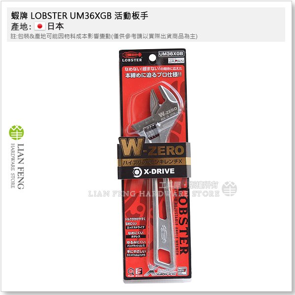 【工具屋】*含稅* 蝦牌 LOBSTER UM36XGB 活動板手 250mm W-ZERO 開口8~36mm 日本製