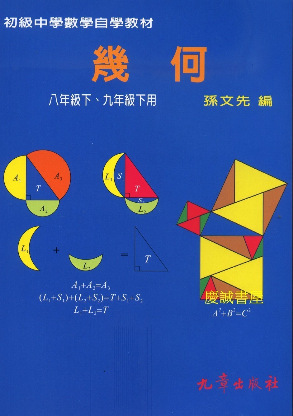 慶誠書屋 九章 初級中學數學自學教材 幾何 Yahoo奇摩拍賣