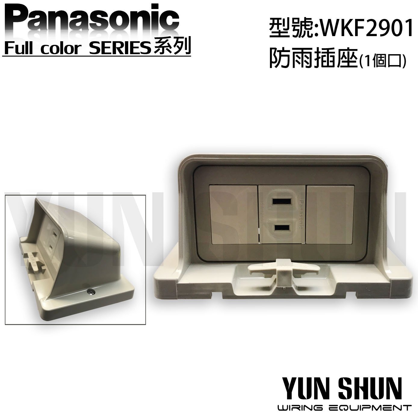 【水電材料便利購】國際牌 Panasonic 全彩系列 防雨插座 WKF 2901 防雨單插座 防水單插座 防雨單插座