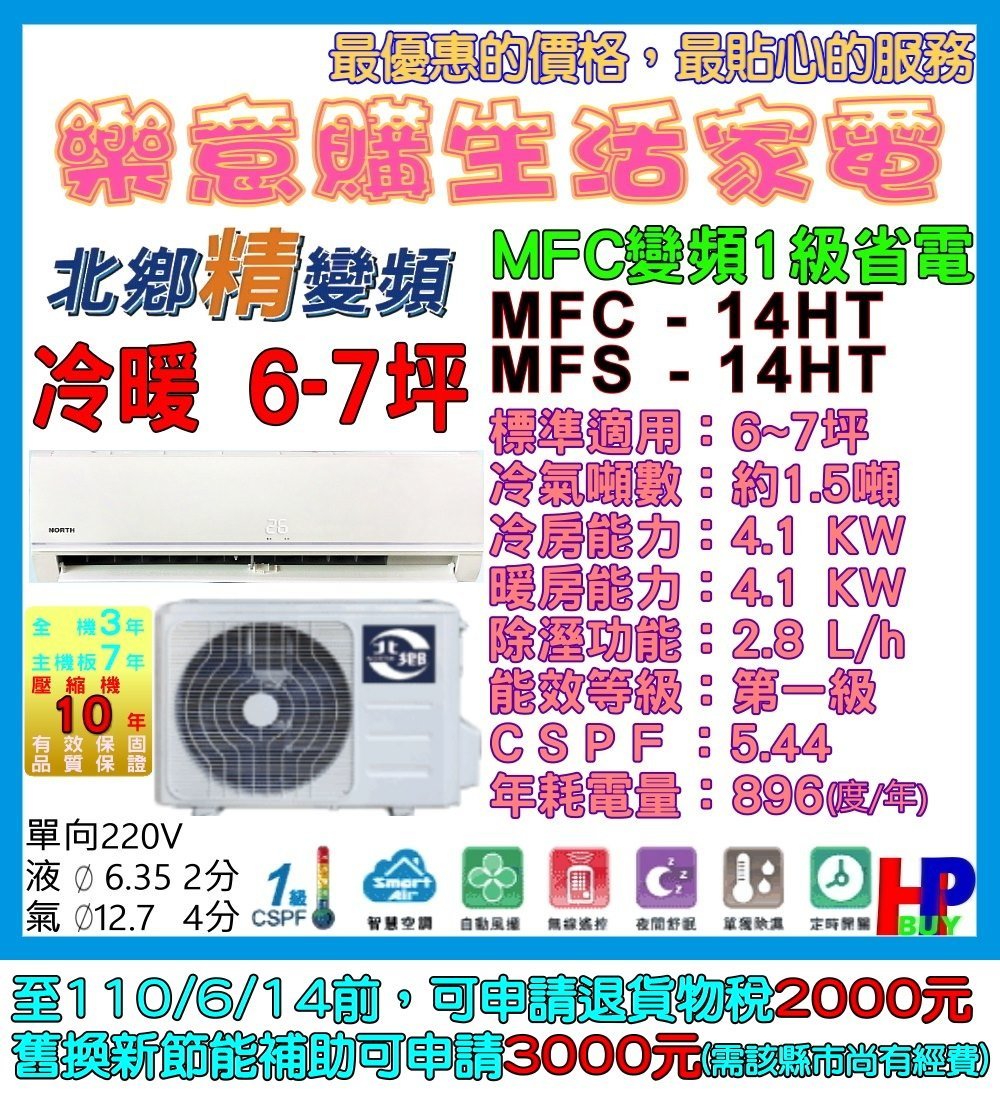 附發票-含基本安裝-北鄉分離式變頻冷氣-MFC-14HT/MFS-14HT-冷暖6~7坪-台灣製-另售禾聯/格力/萬士益