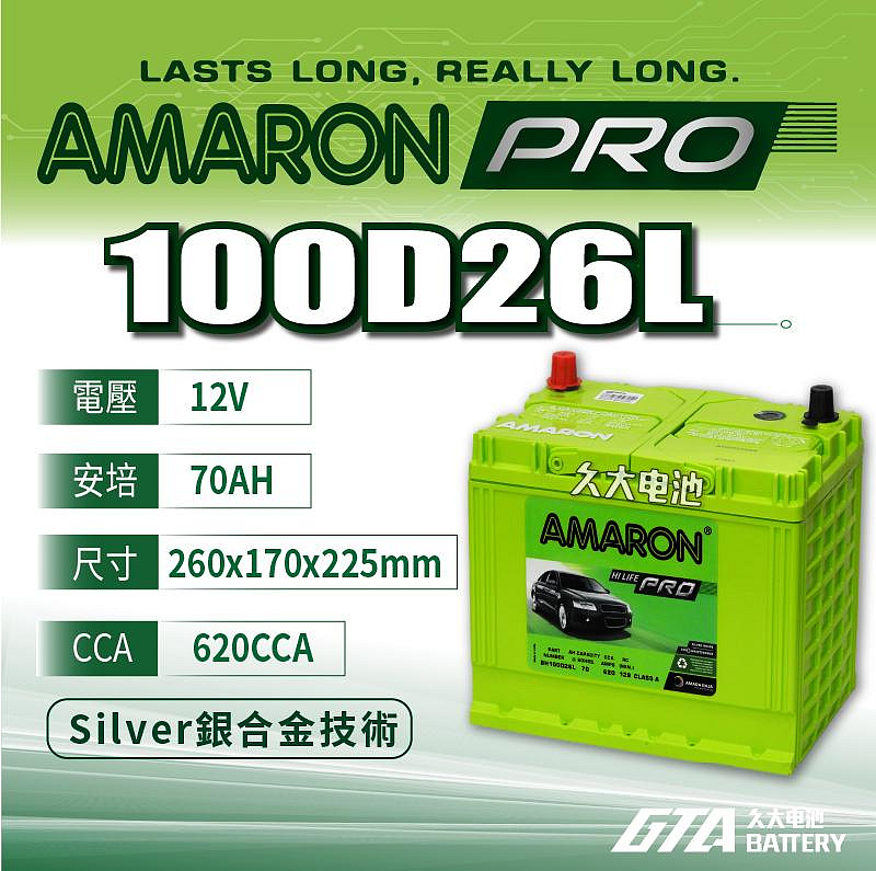 ✚久大電池❚ AMARON愛馬龍 100D26L PRO加強版 銀合金適用 80D26L 110D26L DIY價