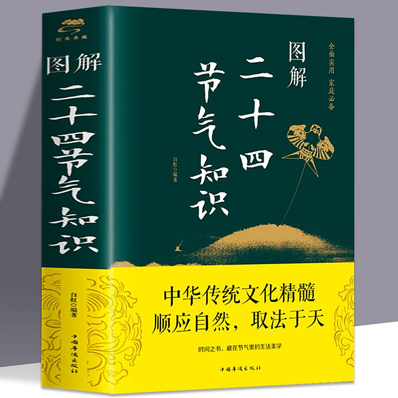 圖解二十四節氣 知識 24節氣習俗集萃民俗知識精粹全知道中國人的~沁沁百貨