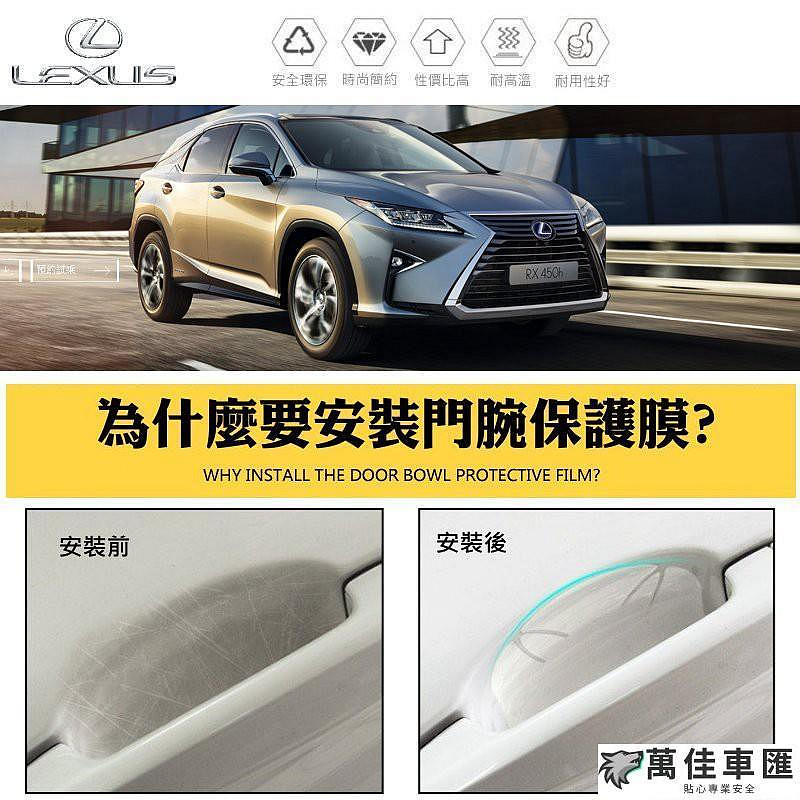 LEXUS NX200 RX350  IS300 ES350 UX300e 車門 門碗貼 門腕保護膜 門腕貼 Lexus 雷克薩斯 汽車配件 汽車改裝 汽車用品