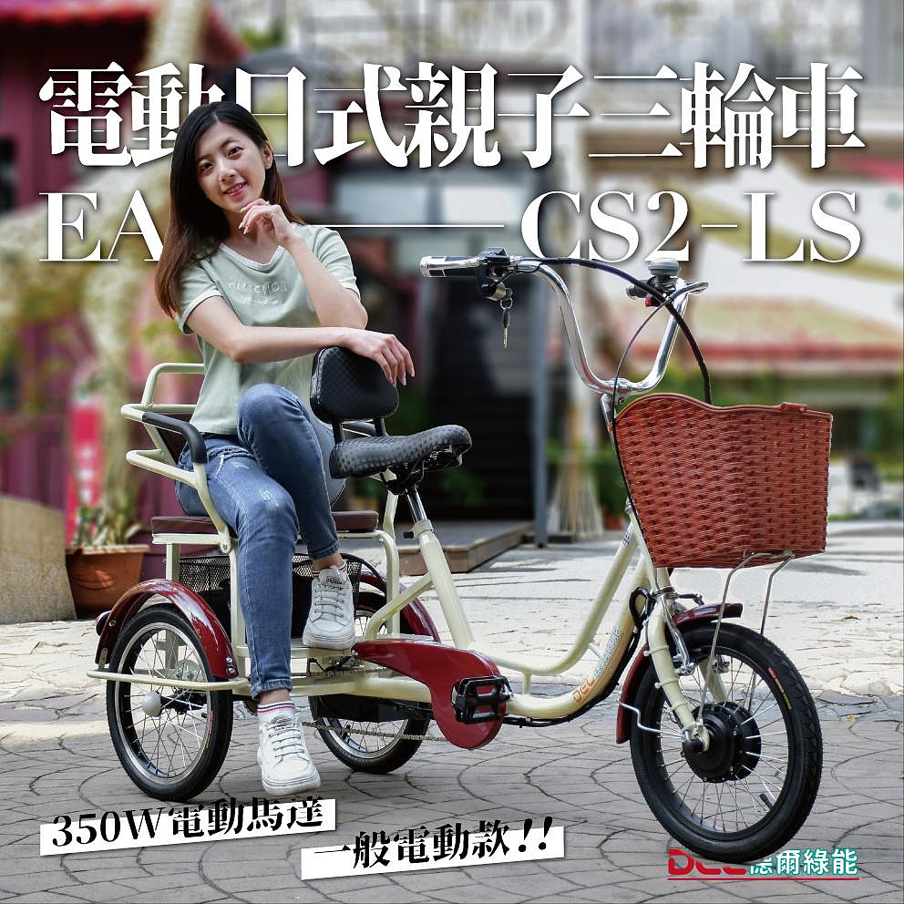 德爾綠能【EA-CS2-LS / 電動日式親子三輪車】350W 一般電動款 親子成人三輪車 三輪車 代步車 小型三輪車 也可載長輩