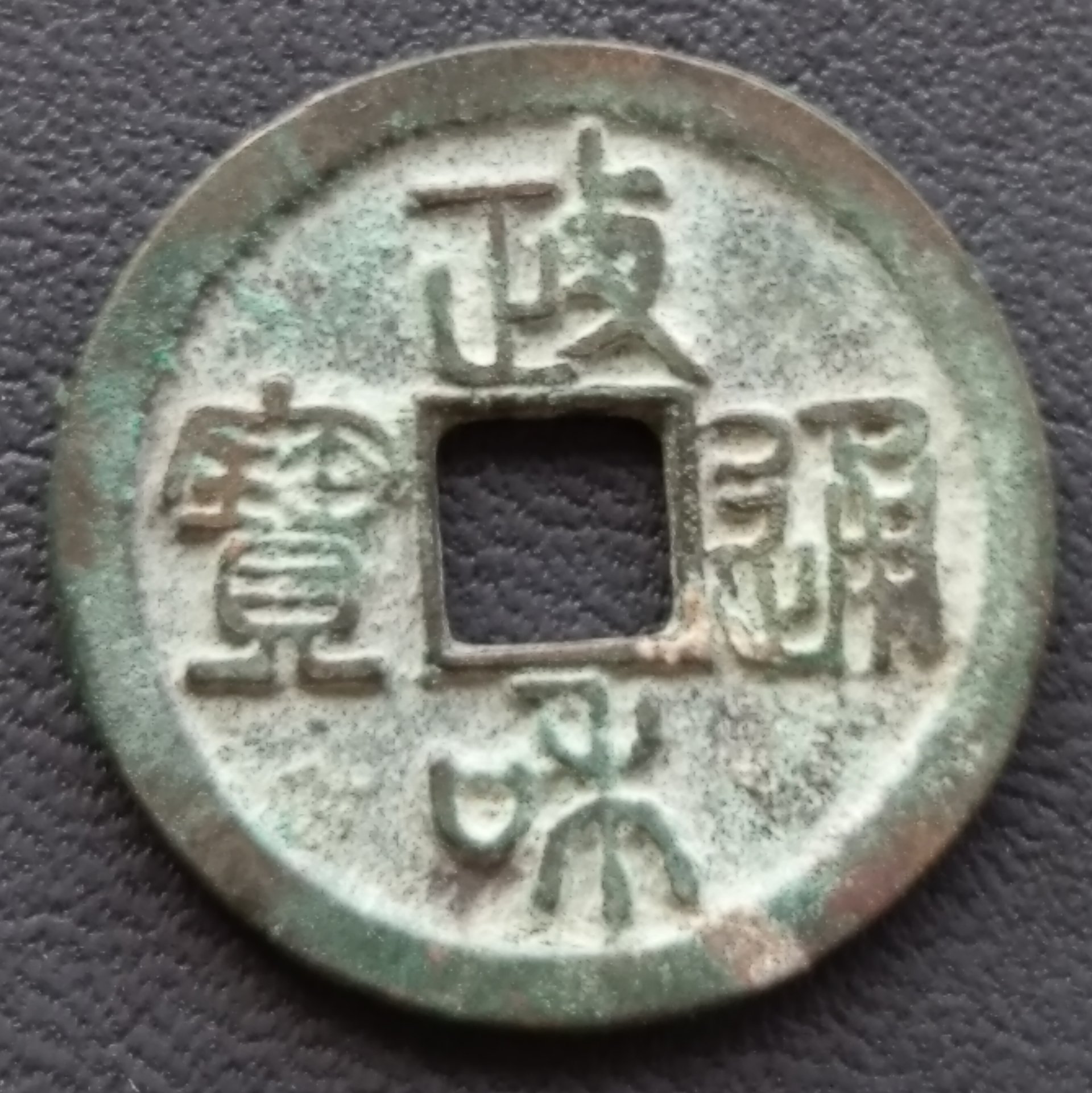 北宋政和通寶篆書小平直徑2.50cm 重3.8g 280-502 | Yahoo奇摩拍賣