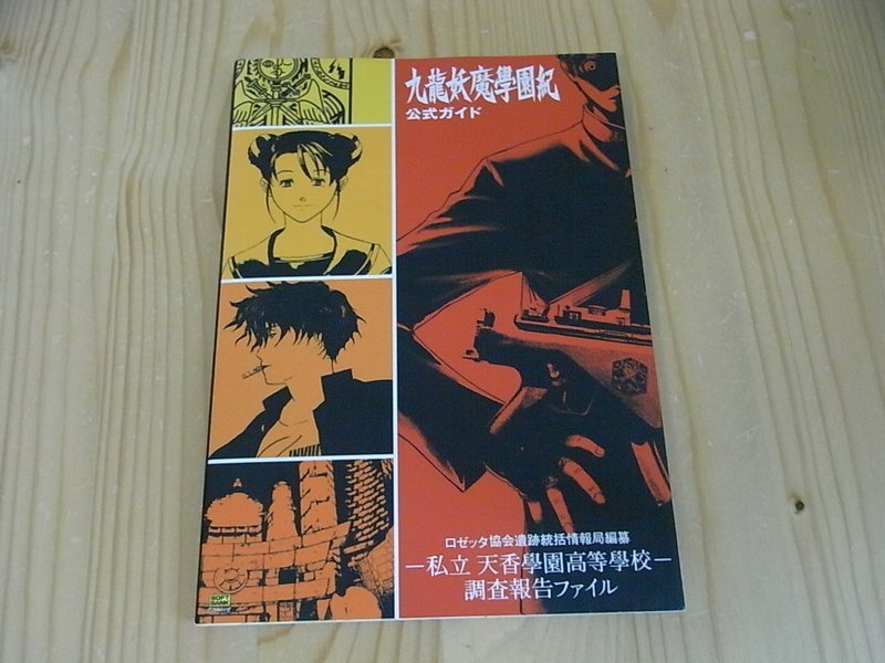 小蕙館 日文攻略 Ps2 九龍妖魔學園紀 公式指南 Yahoo奇摩拍賣